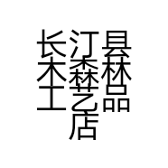 长汀县木森林工艺品店的小店