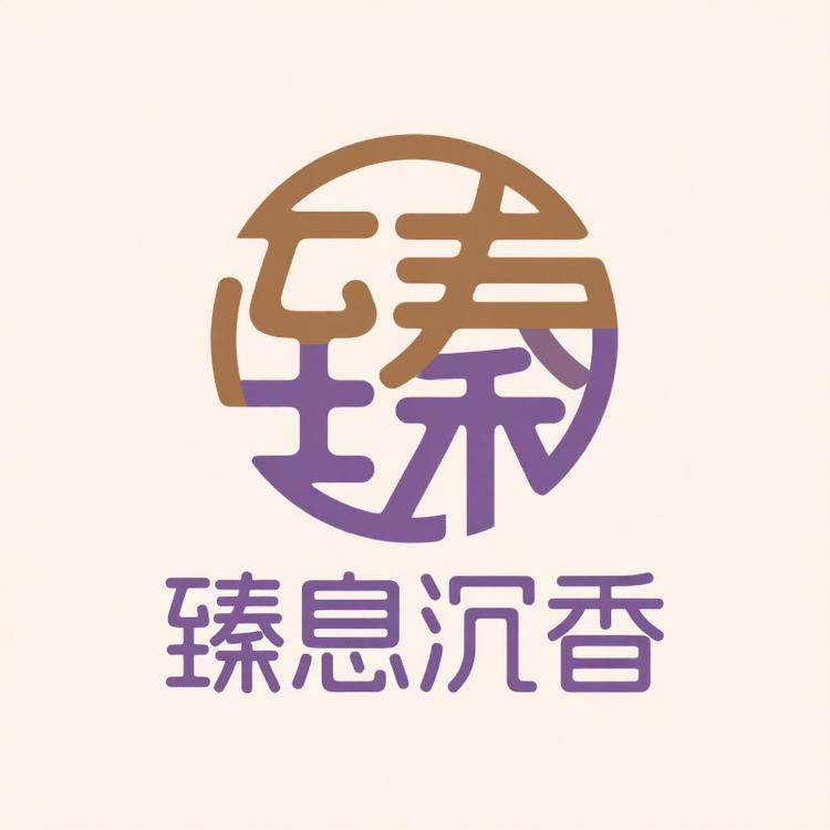 臻息沉香潮流优品铺