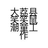 大荔县笑笑鼠潮童工作室的小店