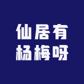 南木楠仙居杨梅