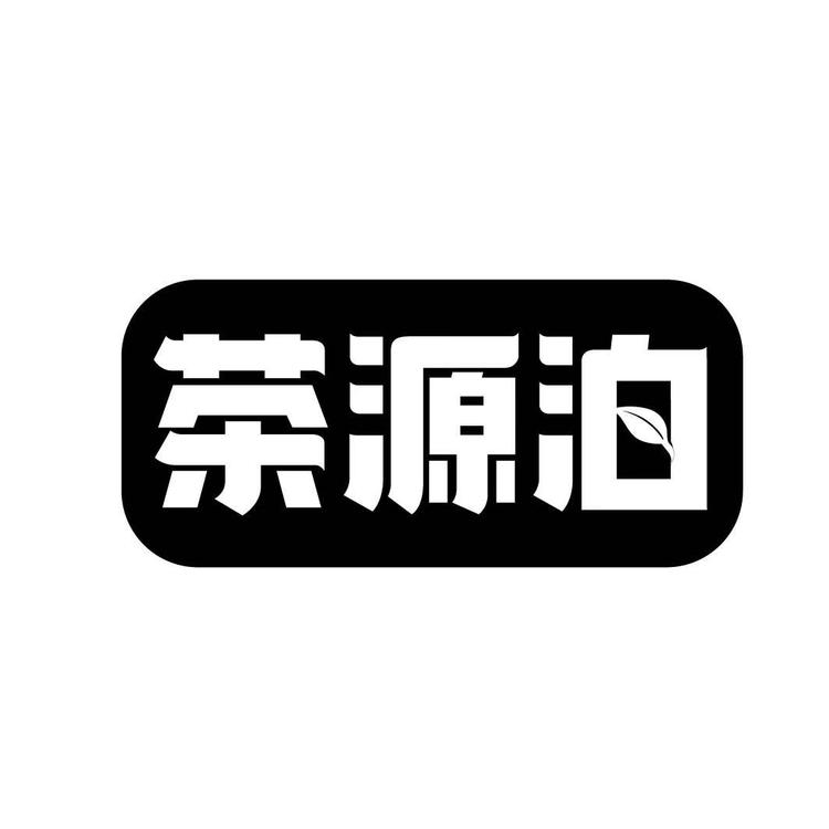 茶源泊滋补养生旗舰店