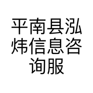 平南县泓炜信息咨询服务部的小店