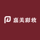 嘉美彩妆工厂店