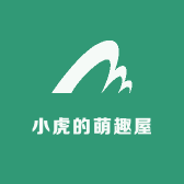 小虎的萌趣屋