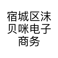 宿城区沫贝咪电子商务商行的小店个体店