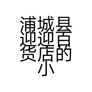 浦城县迎迎百货店的小店