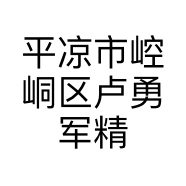 平凉市崆峒区卢勇军精品服饰批发部的小店