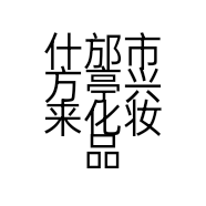 什邡市方亭兴来化妆品店的小店个体店