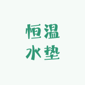暖禧漟搓澡床智能恒温水垫