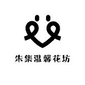 朱集温馨花坊