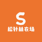 松针林农场