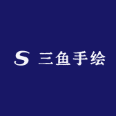 三鱼手绘