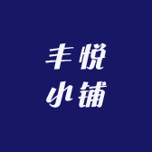 丰悦小铺