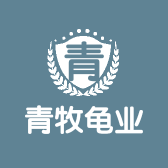 青牧龟业