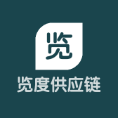 览度供应链