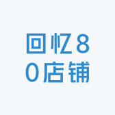 回忆80店铺