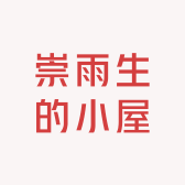 崇雨生的小屋