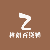 梓妍百货铺