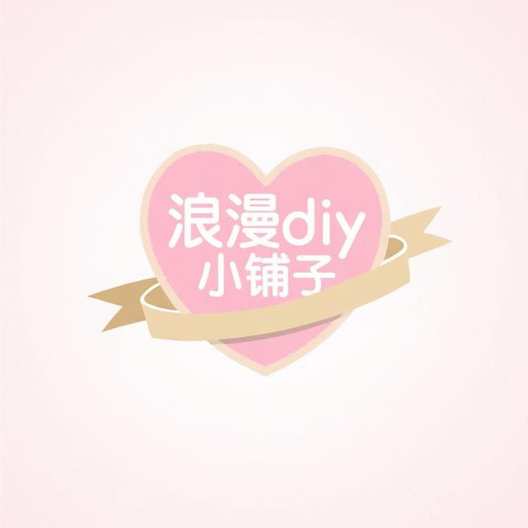 浪漫diy小铺子