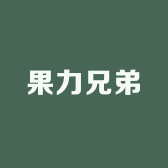 果力兄弟