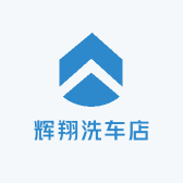 辉翔洗车店
