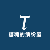 糖糖的缤纷屋日用百货