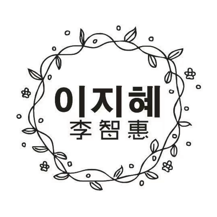李智惠日用化妆品店