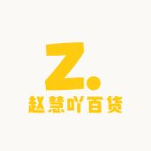 赵慧吖百货