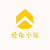 爱龟小站