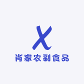 肖家农副食品