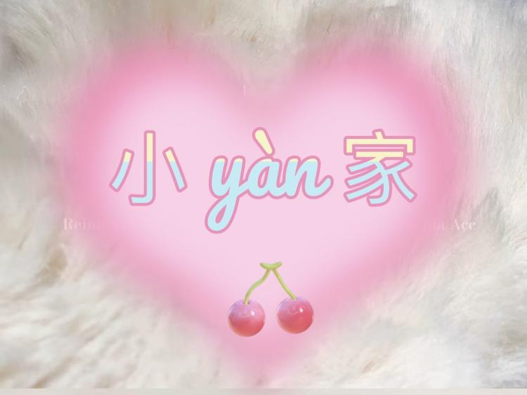 小yan家