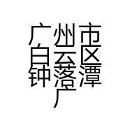 广州市白云区钟落潭广源五金厂的小店个体店