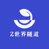 Z世界隧道