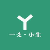 一爻小生