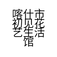 喀什市初见花艺生活馆的小店