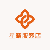 星晴服装店
