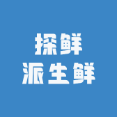 探鲜派生鲜