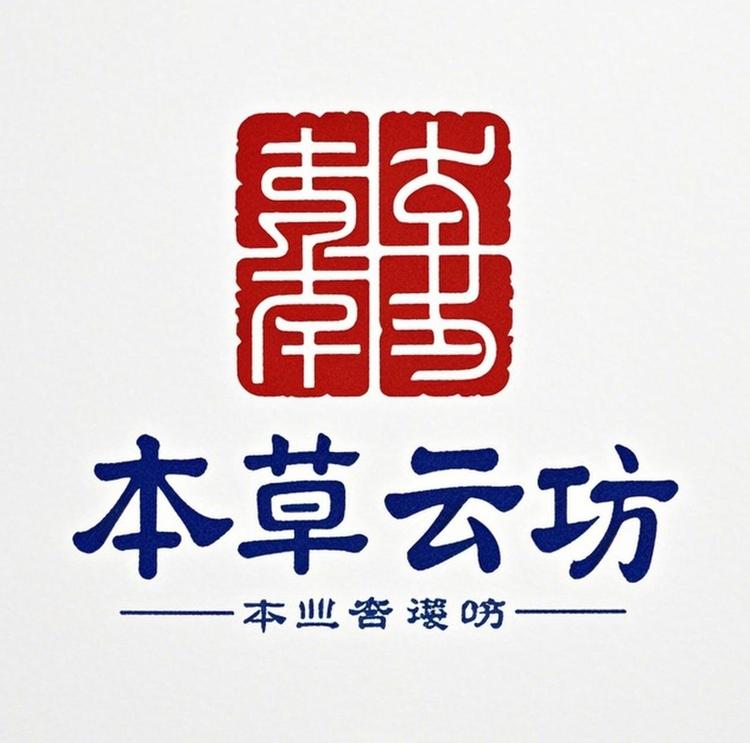 本草云坊养生堂