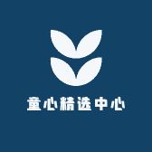 童心精选中心
