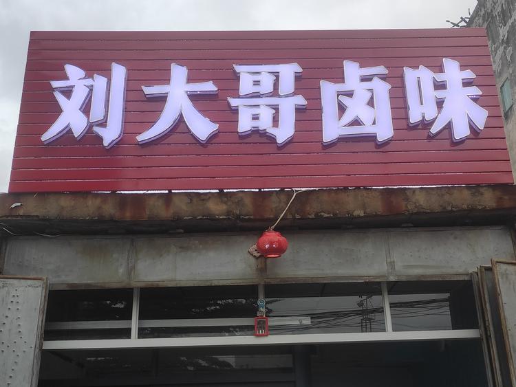 刘大哥卤味