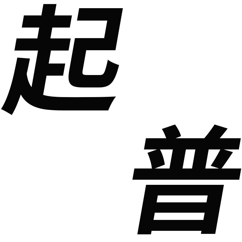 起普鞋类企业店