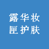 露华妆匣护肤
