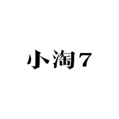 小淘7