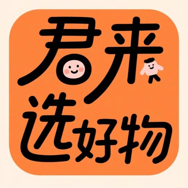 君来选好物