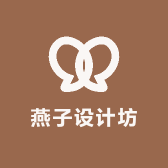 燕子设计坊