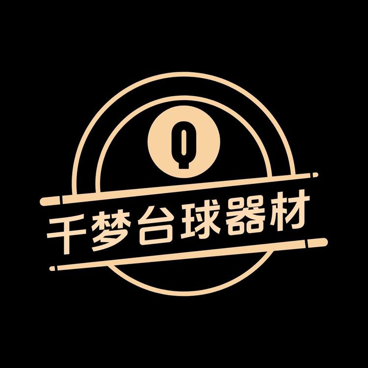 千梦台球器材