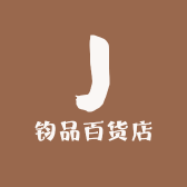 钧品百货店