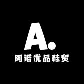 阿诺优品鞋贸
