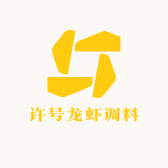 许号龙虾调料