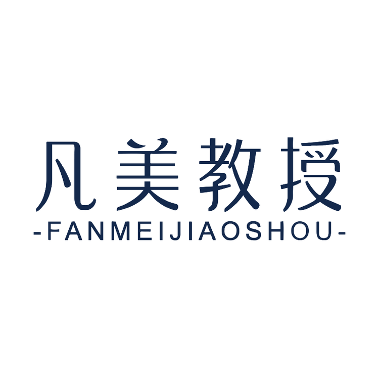 凡美教授个人护理甄选